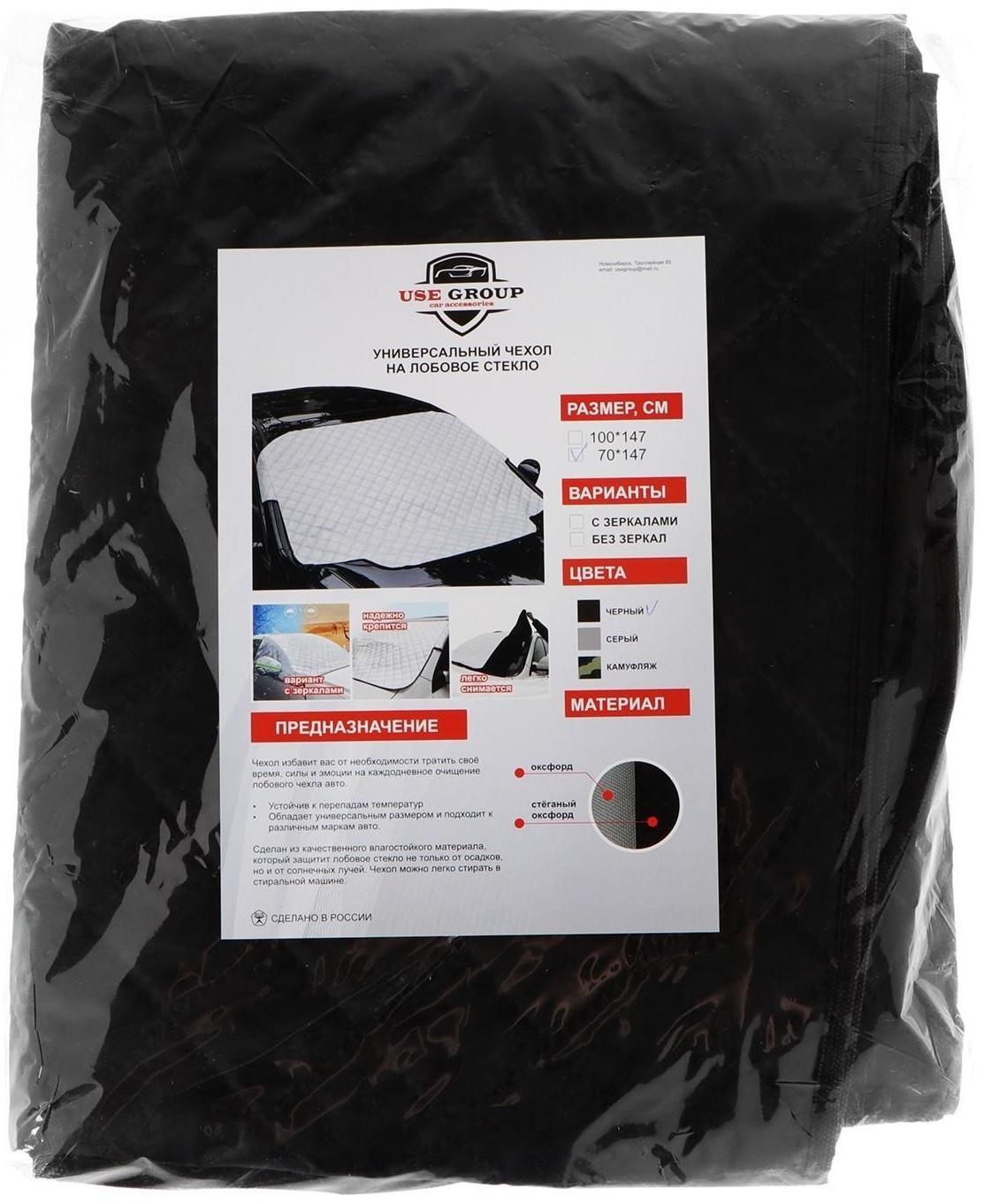 Чехол накидка защитная для лобового стекла, универсальный, 147х70 см