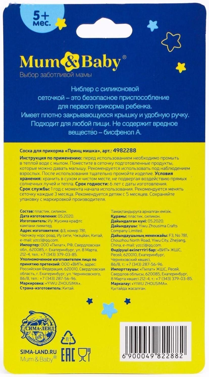 Ниблер для прикорма с силиконовой сеточкой «Мишка принц»