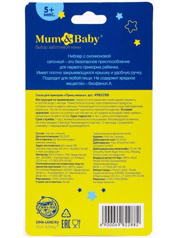 Ниблер для прикорма с силиконовой сеточкой «Мишка принц»