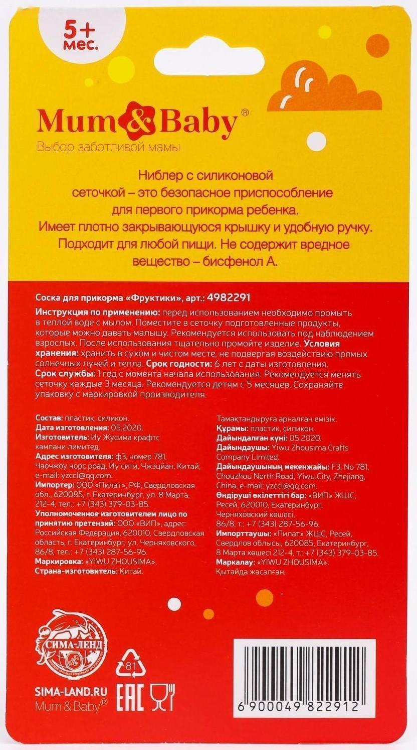 Ниблер для прикорма с силиконовой сеточкой «Фруктики»