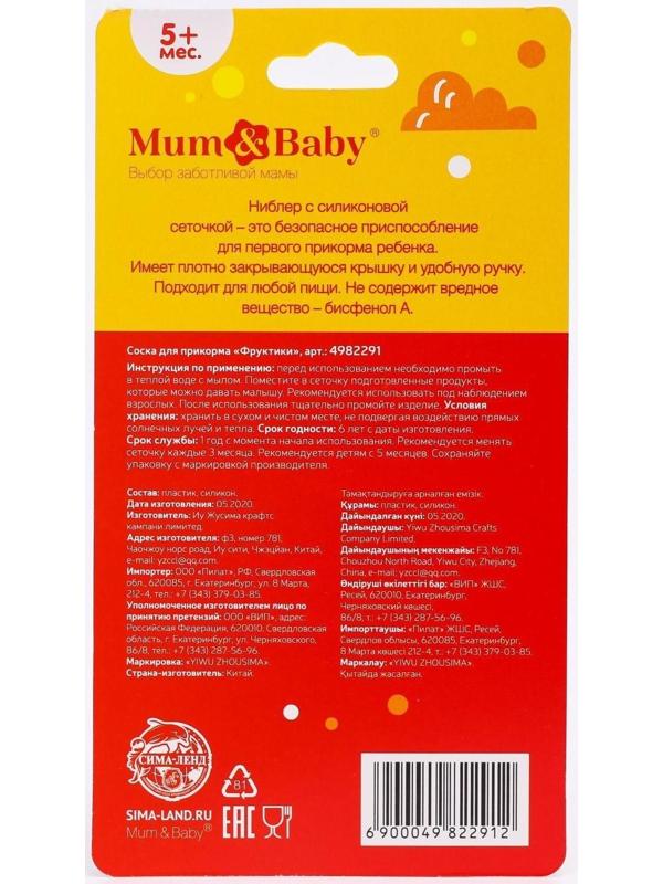 Ниблер для прикорма с силиконовой сеточкой «Фруктики»