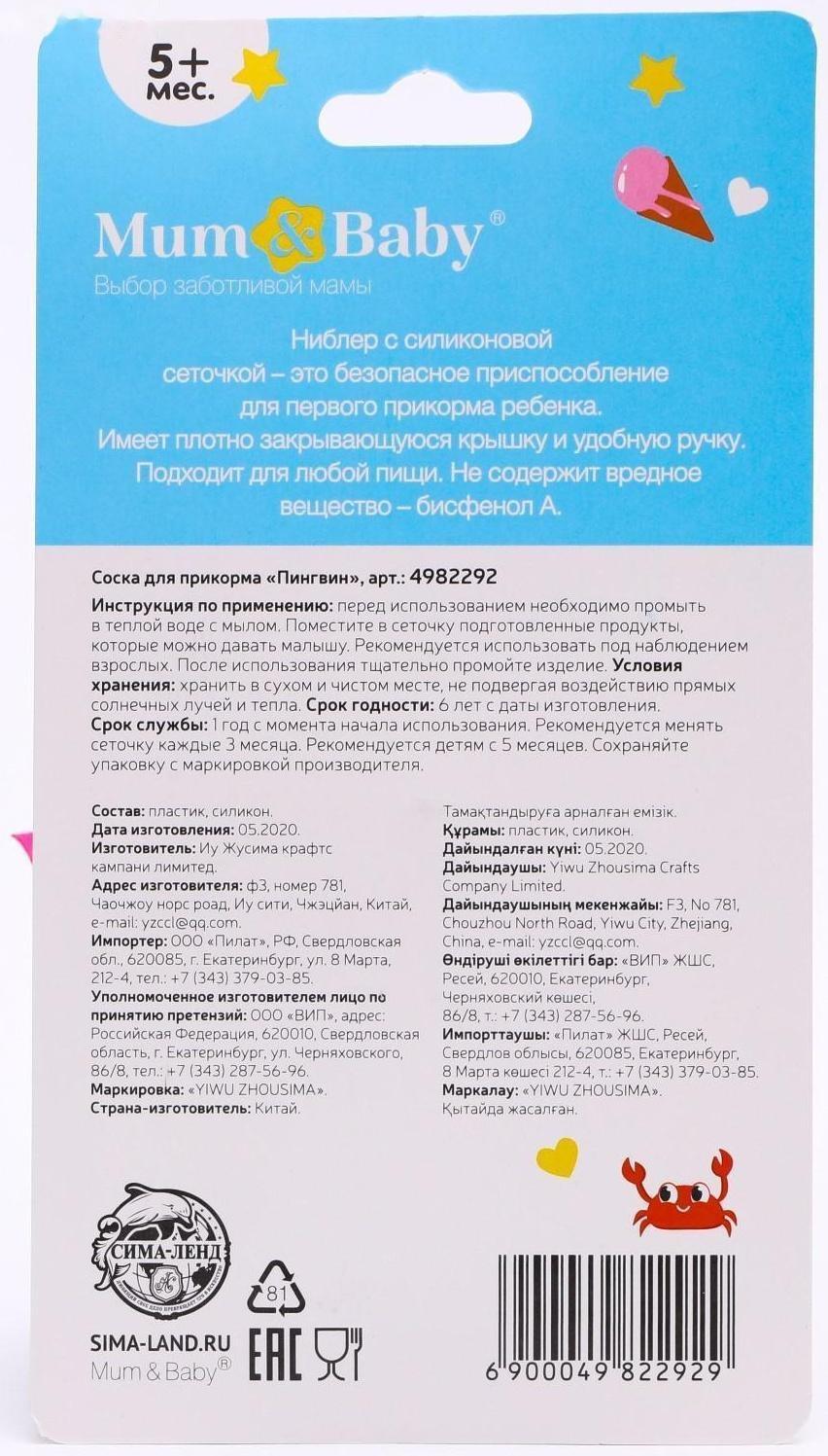 Ниблер для прикорма с силиконовой сеточкой «ТРЕНД. Пингвин»