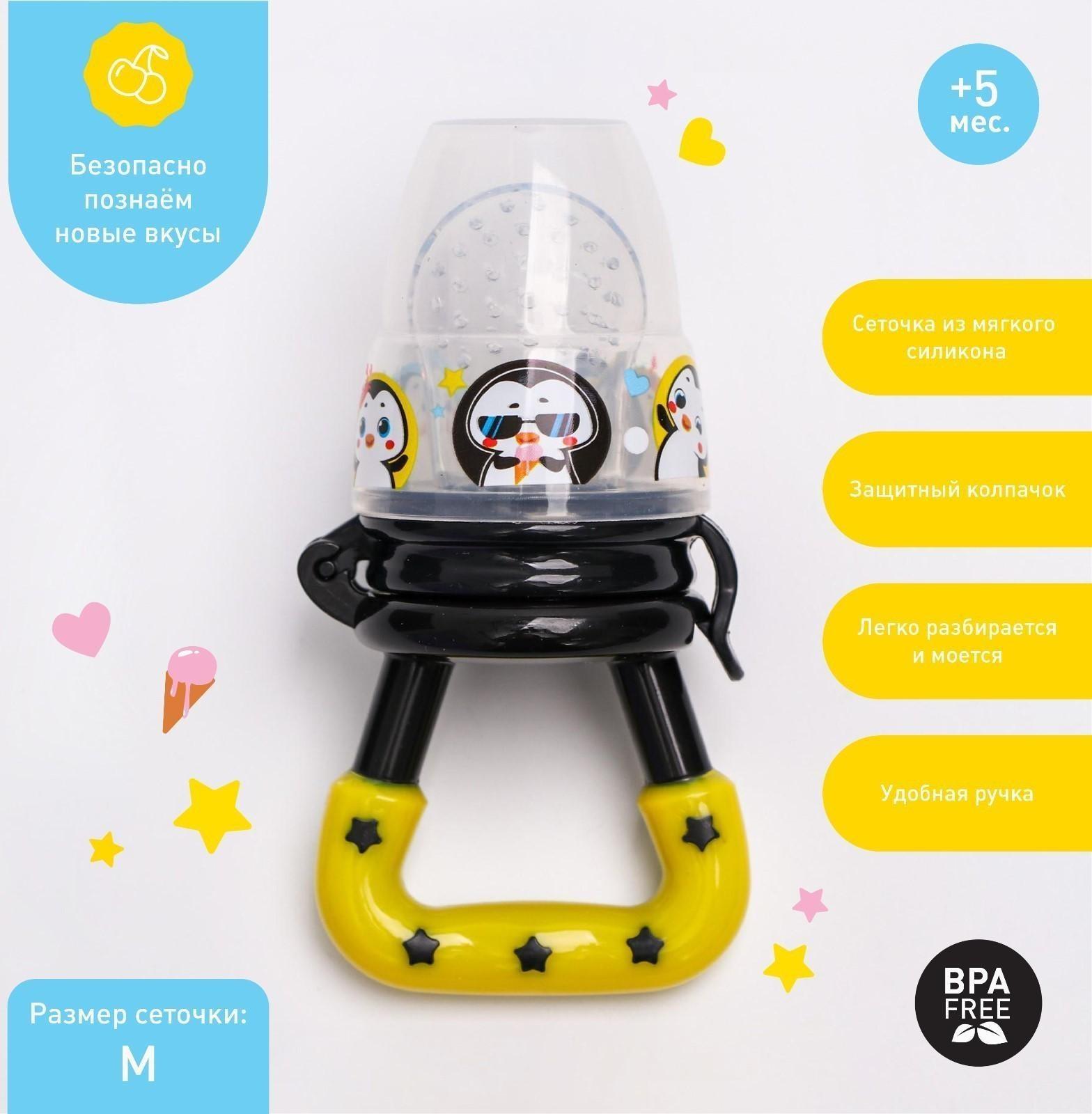 Ниблер для прикорма с силиконовой сеточкой «ТРЕНД. Пингвин»