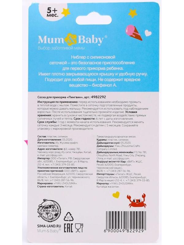 Ниблер для прикорма с силиконовой сеточкой «ТРЕНД. Пингвин»