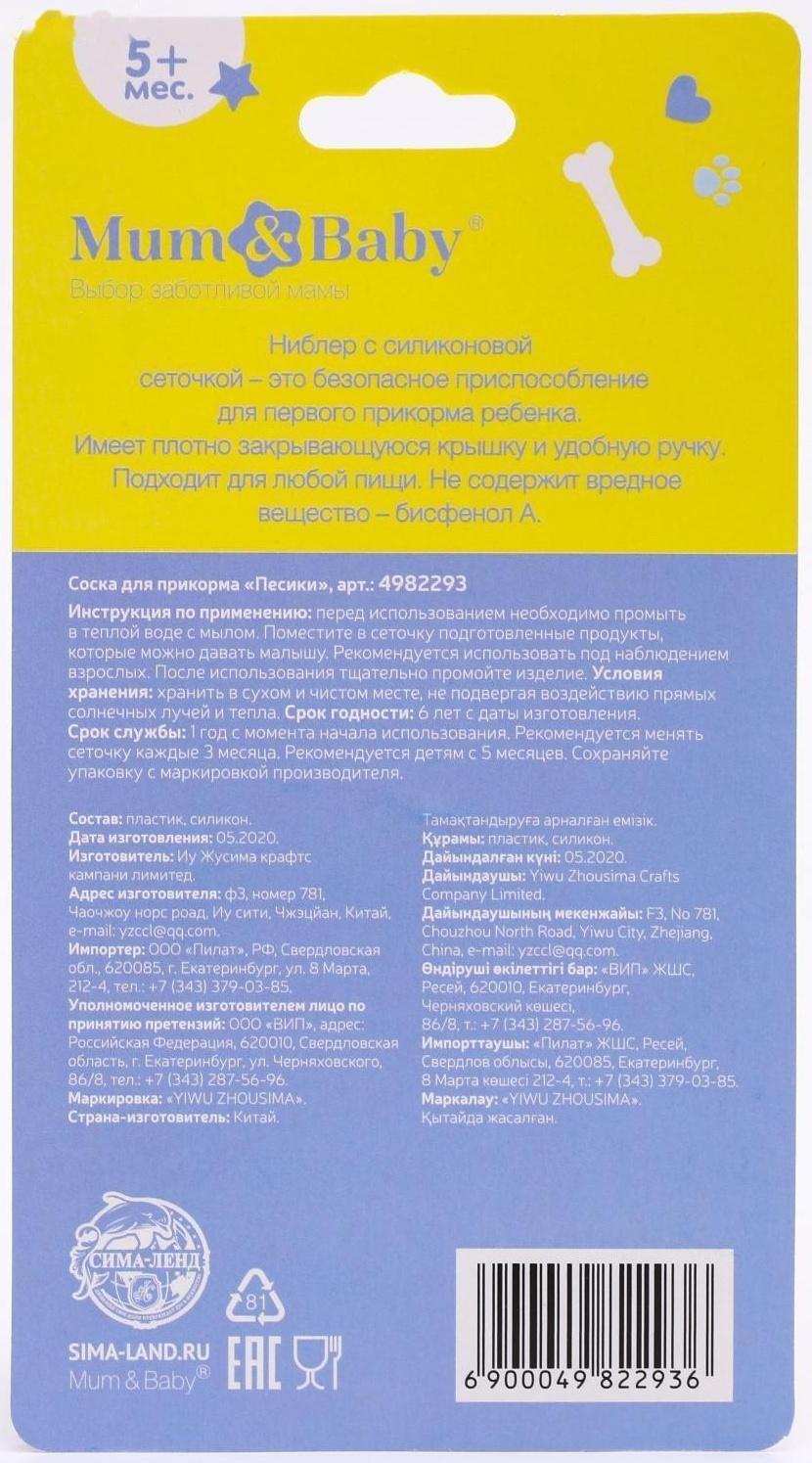 Ниблер для прикорма с силиконовой сеточкой «ТРЕНД. Пёсики»