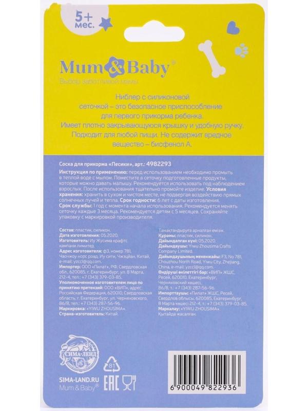 Ниблер для прикорма с силиконовой сеточкой «ТРЕНД. Пёсики»