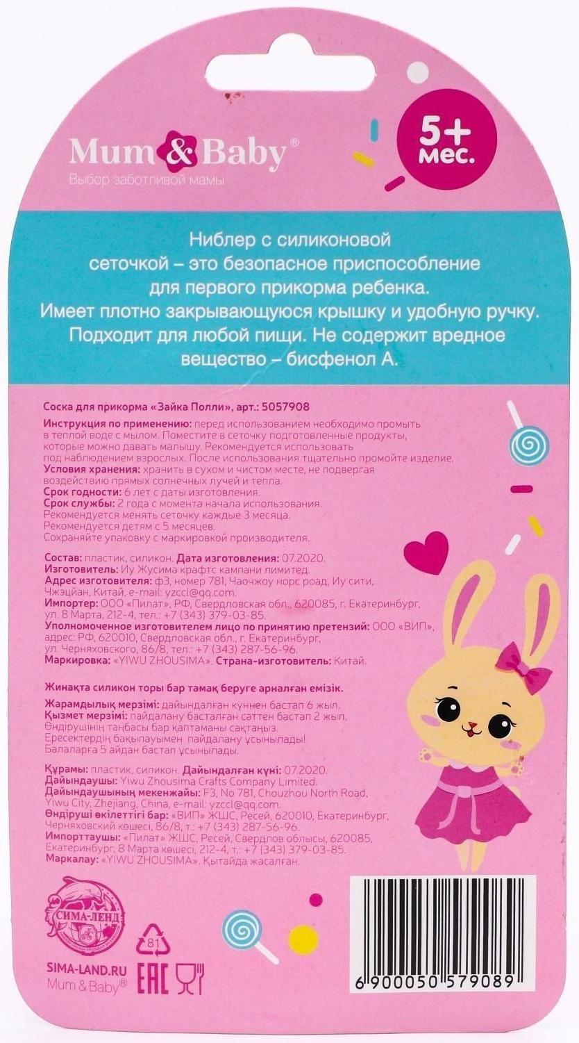 Ниблер для прикорма с силиконовой сеточкой «Зайка Полли»