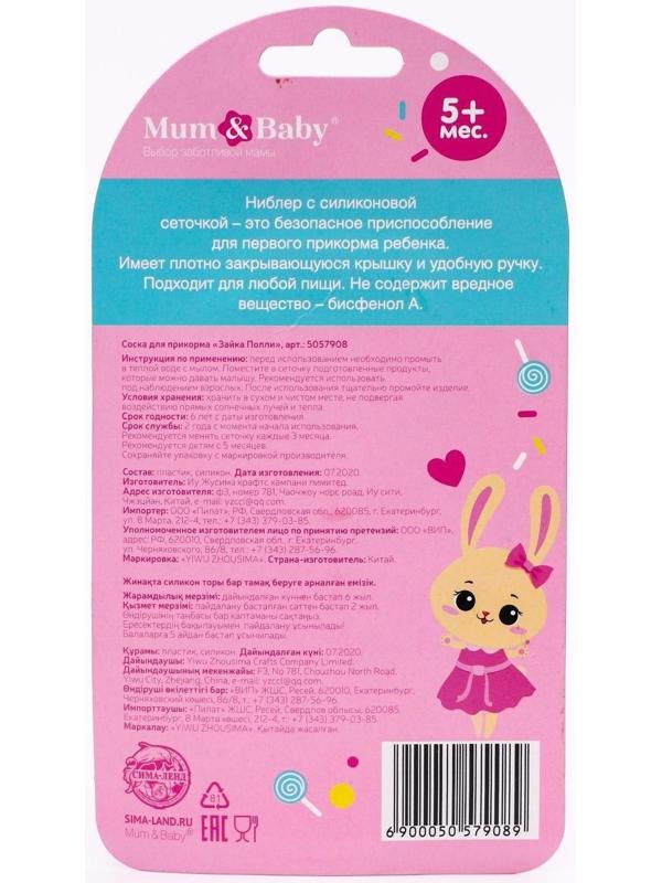 Ниблер для прикорма с силиконовой сеточкой «Зайка Полли»