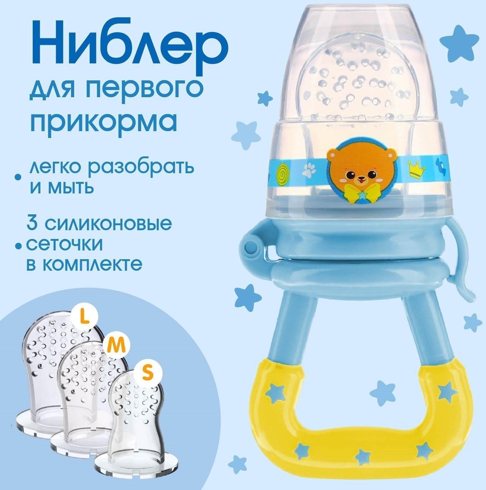 Ниблер для прикорма «Мишка принц» в наборе с силиконовыми сеточками 2шт