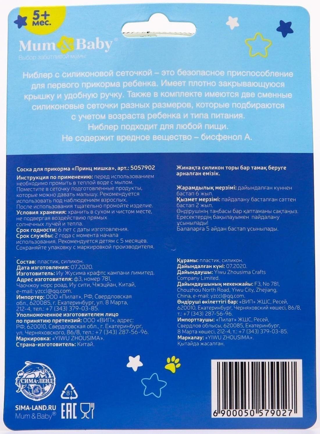 Ниблер для прикорма «Мишка принц» в наборе с силиконовыми сеточками 2шт