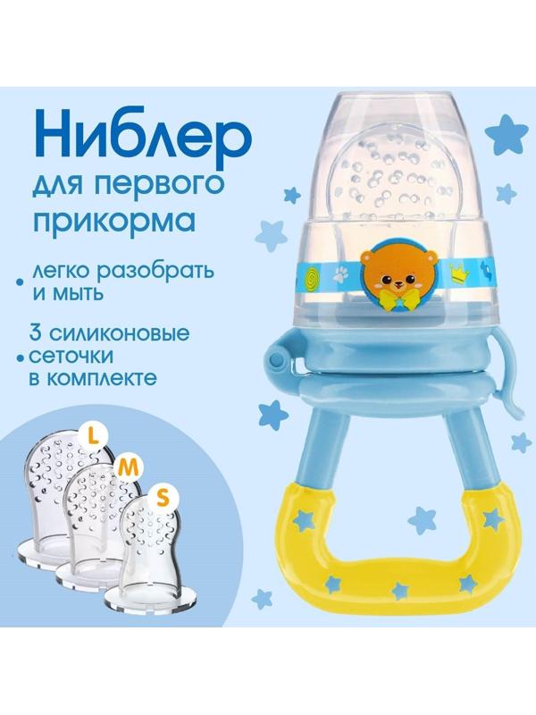 Ниблер для прикорма «Мишка принц» в наборе с силиконовыми сеточками 2шт