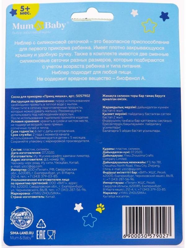 Ниблер для прикорма «Мишка принц» в наборе с силиконовыми сеточками 2шт