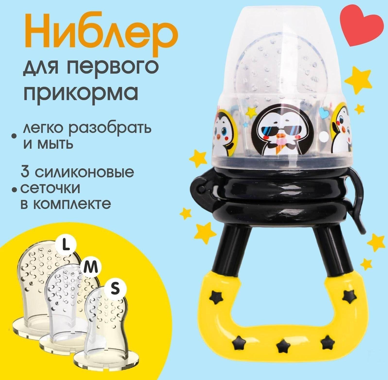 Ниблер для прикорма «ТРЕНД. Пингвин» в наборе с силиконовыми сеточками 2шт