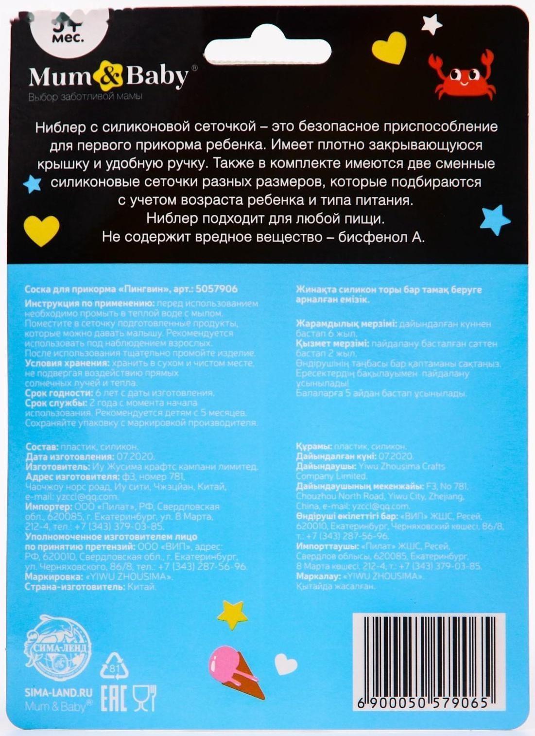 Ниблер для прикорма «ТРЕНД. Пингвин» в наборе с силиконовыми сеточками 2шт