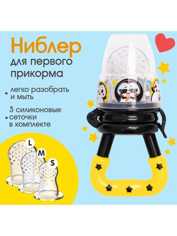 Ниблер для прикорма «ТРЕНД. Пингвин» в наборе с силиконовыми сеточками 2шт
