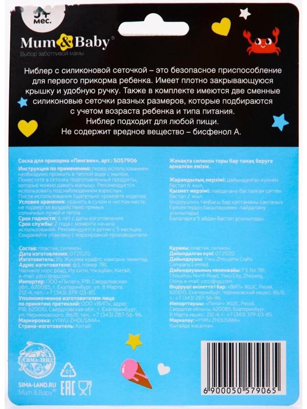 Ниблер для прикорма «ТРЕНД. Пингвин» в наборе с силиконовыми сеточками 2шт