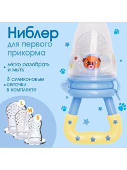 Ниблер для прикорма «ТРЕНД. Пёсики» в наборе с силиконовыми сеточками 2шт