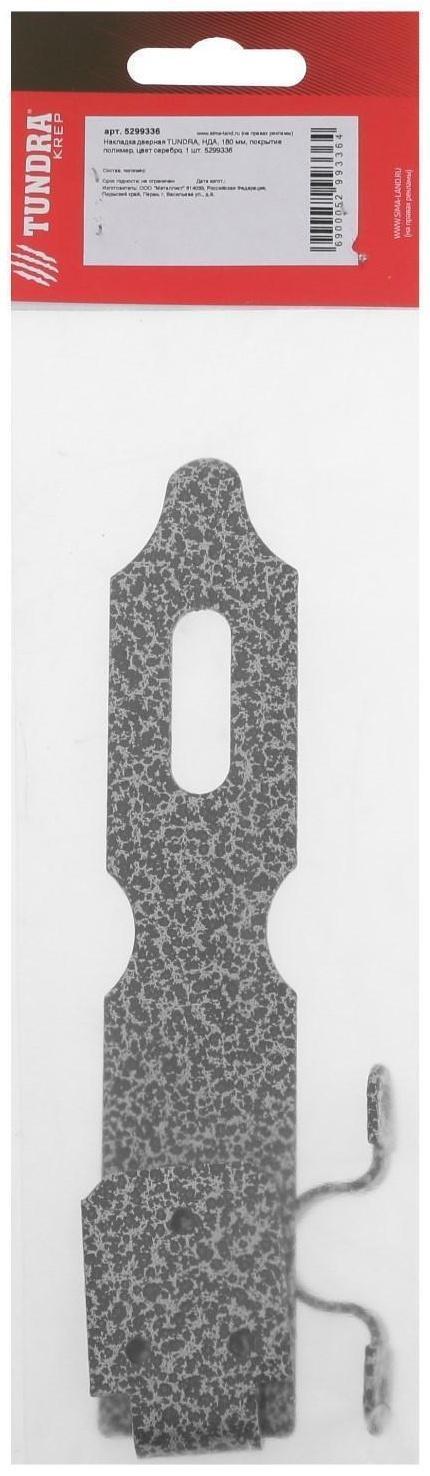 Накладка дверная ТУНДРА НДА, 180 мм, покрытие полимер, цвет серебро, 1 шт.