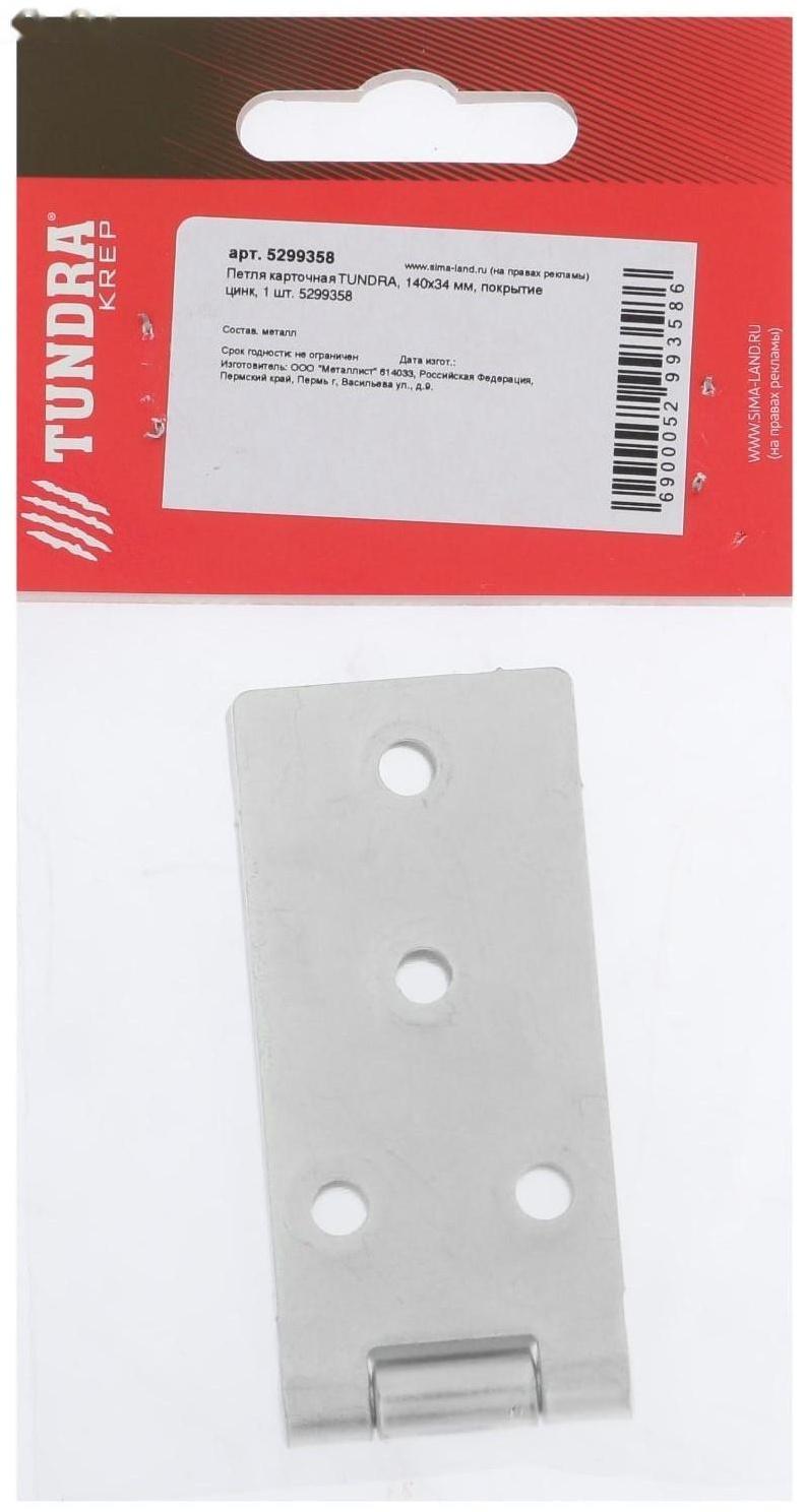 Петля карточная ТУНДРА, 140х34 мм, покрытие цинк, 1 шт.