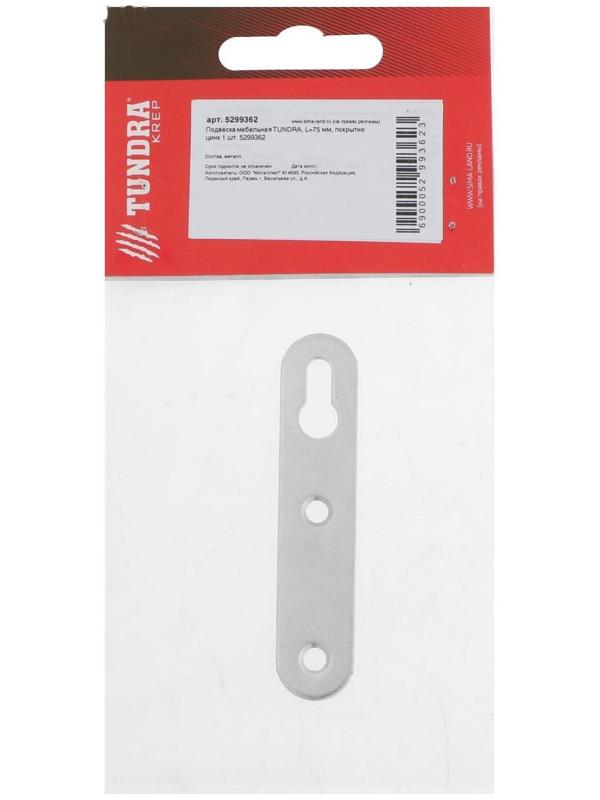 Подвеска мебельная ТУНДРА, L=75 мм, покрытие цинк, 1 шт.
