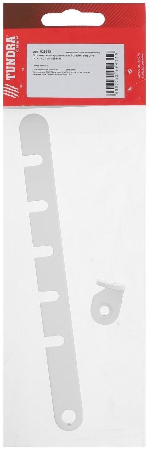 Ограничитель открывания окна ТУНДРА, покрытие полимер, 1 шт.