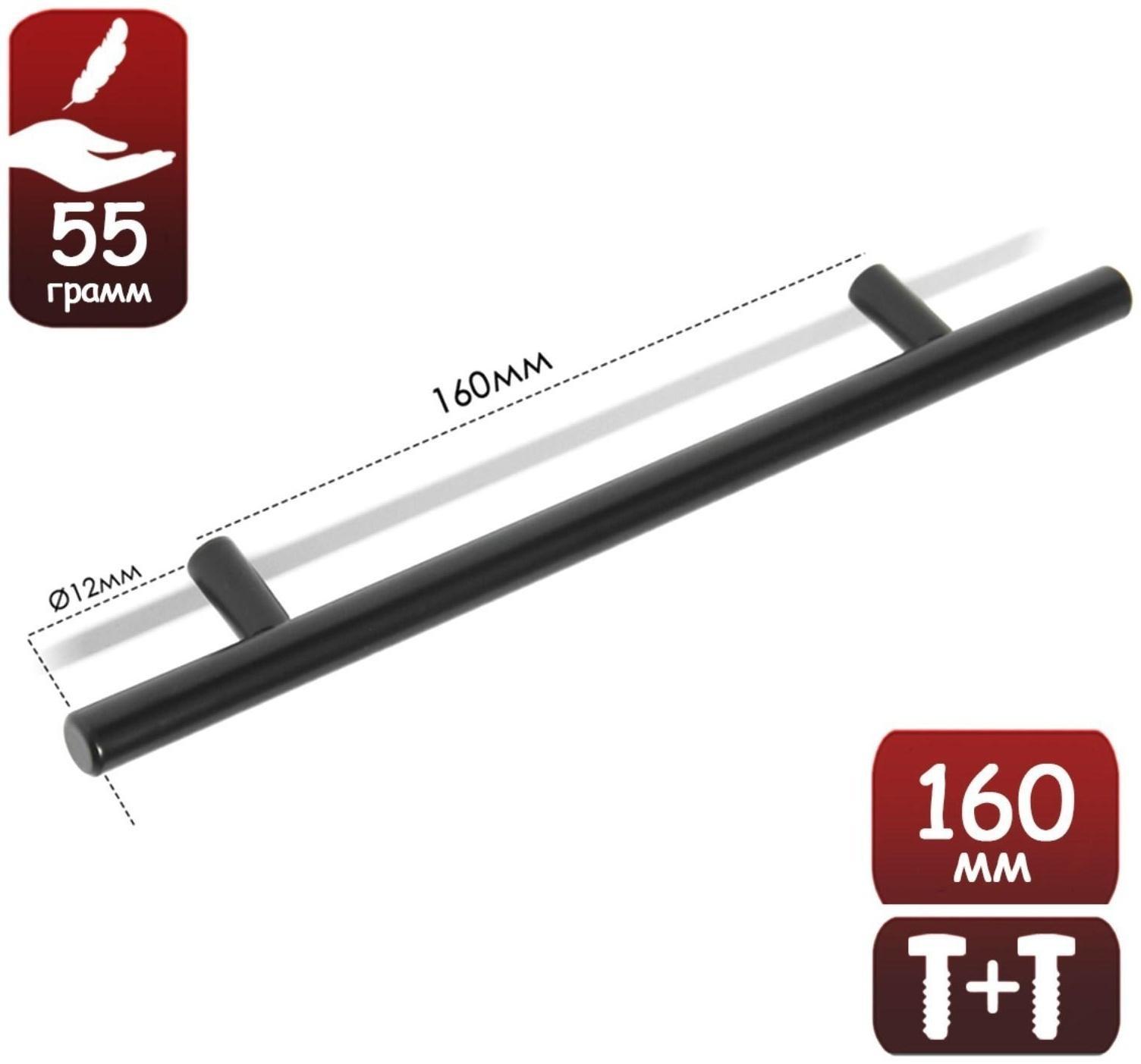 Ручка рейлинг, нерж. сталь, d=12 мм, м/о 160 мм, цвет черный