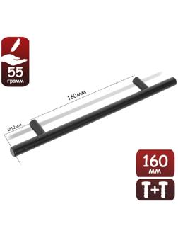 Ручка рейлинг, нерж. сталь, d=12 мм, м/о 160 мм, цвет черный