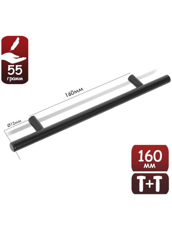 Ручка рейлинг, нерж. сталь, d=12 мм, м/о 160 мм, цвет черный