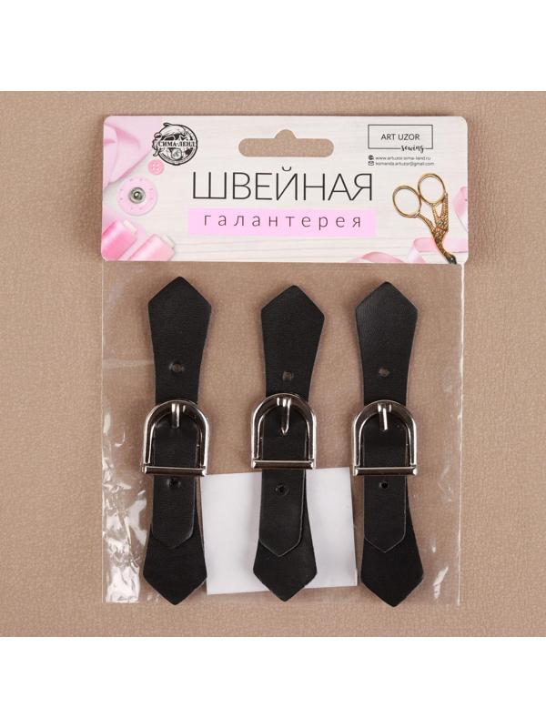 Застёжка-клевант, с пряжкой, 11 × 2 см, 3 шт, цвет чёрный/серебряный