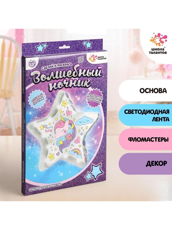 Набор для творчества «Волшебный ночник своими руками: звёздочка»