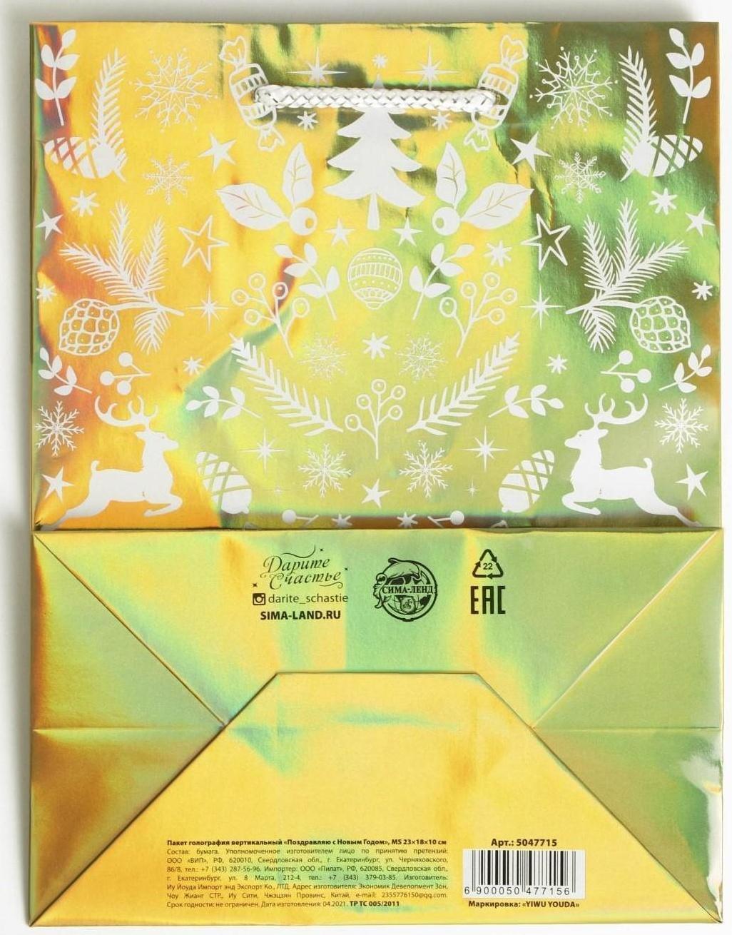 Пакет голография вертикальный «Поздравляю с Новым годом», MS 23 × 18 × 10 см