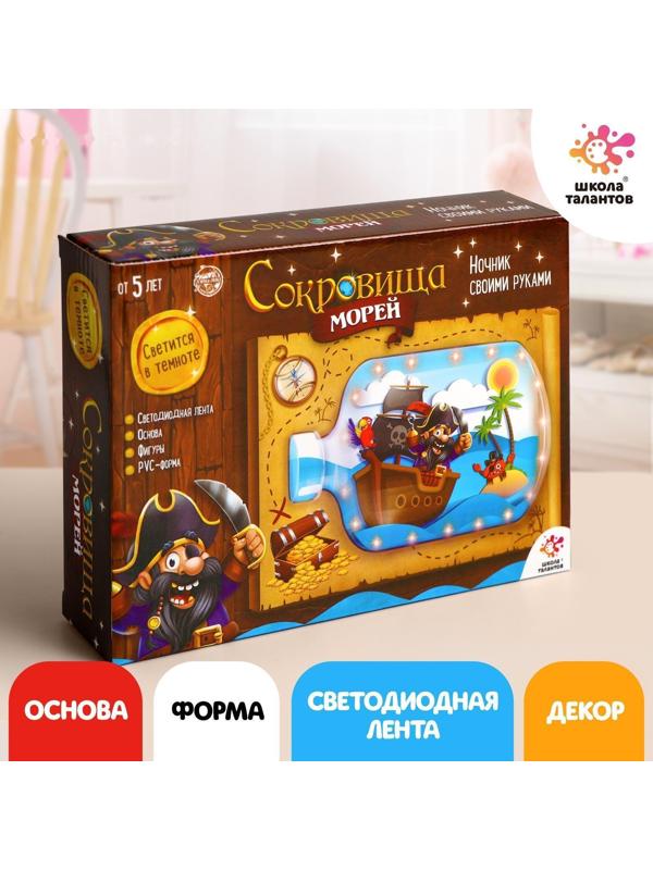 Набор для творчества «Ночник своими руками», сокровища морей