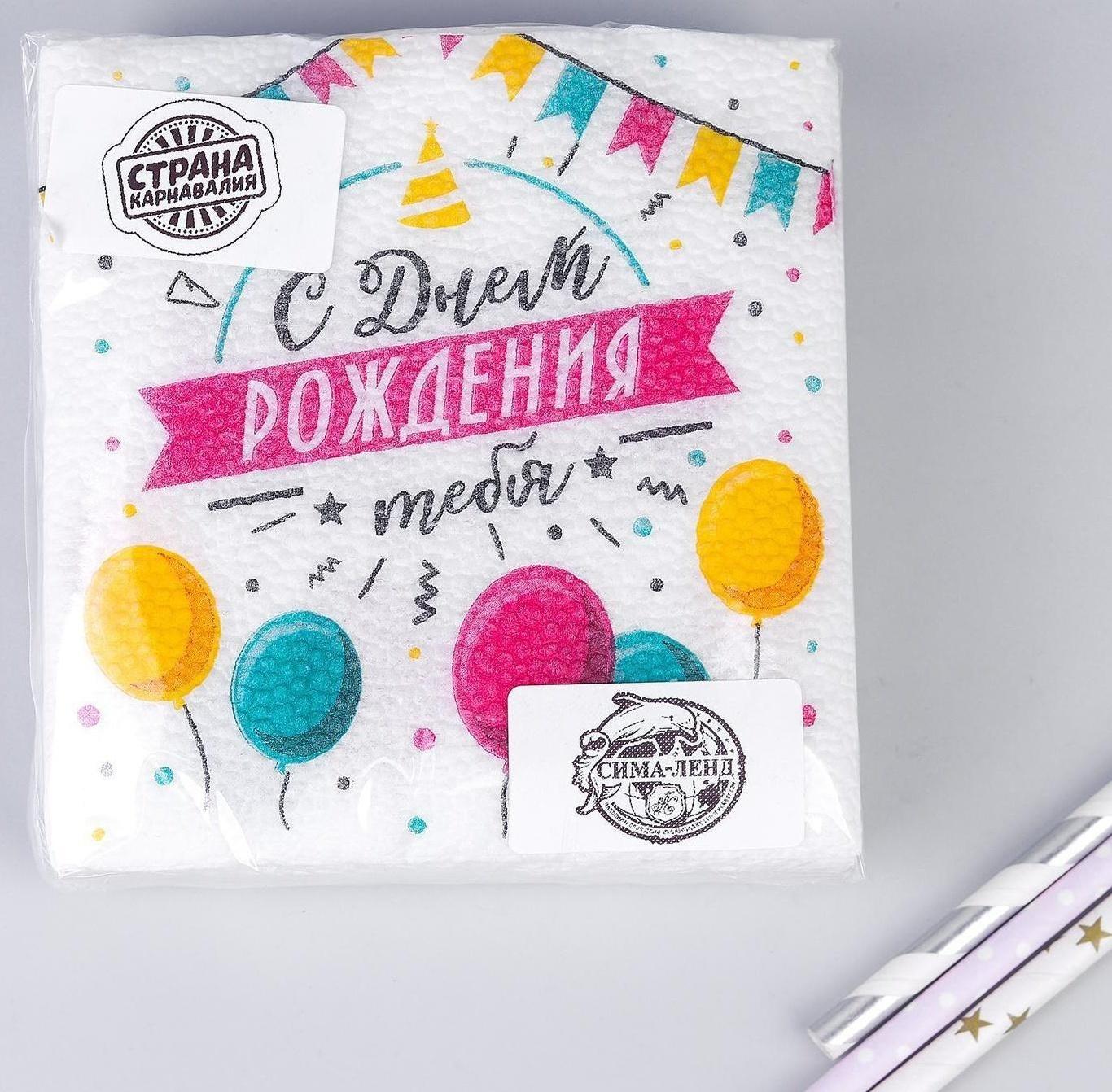 Салфетки бумажные «С днём рождения тебя», однослойные, 24х24 см, набор 20 шт.