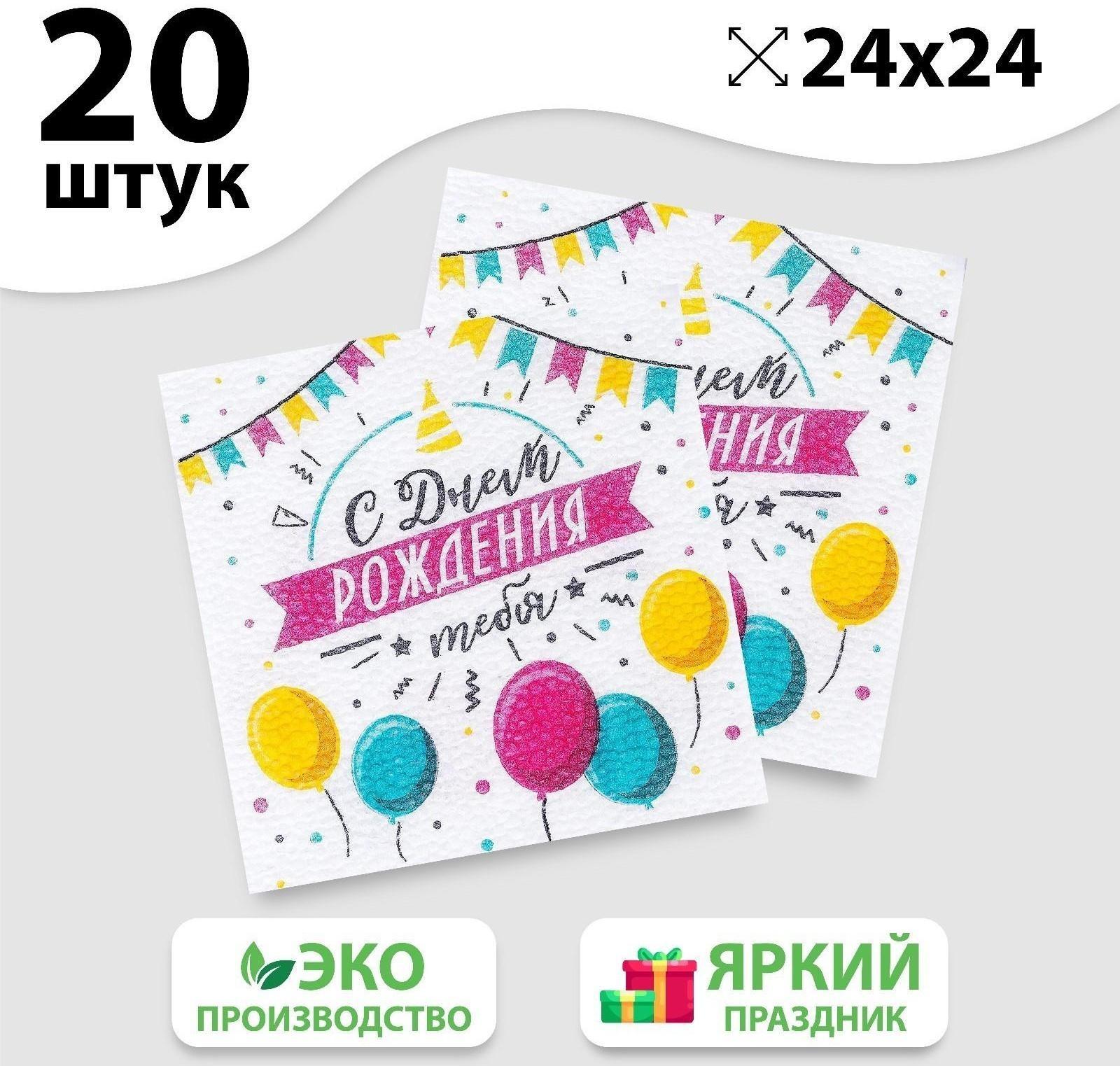 Салфетки бумажные «С днём рождения тебя», однослойные, 24х24 см, набор 20 шт.