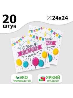 Салфетки бумажные «С днём рождения тебя», однослойные, 24х24 см, набор 20 шт.