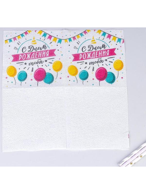 Салфетки бумажные «С днём рождения тебя», однослойные, 24х24 см, набор 20 шт.