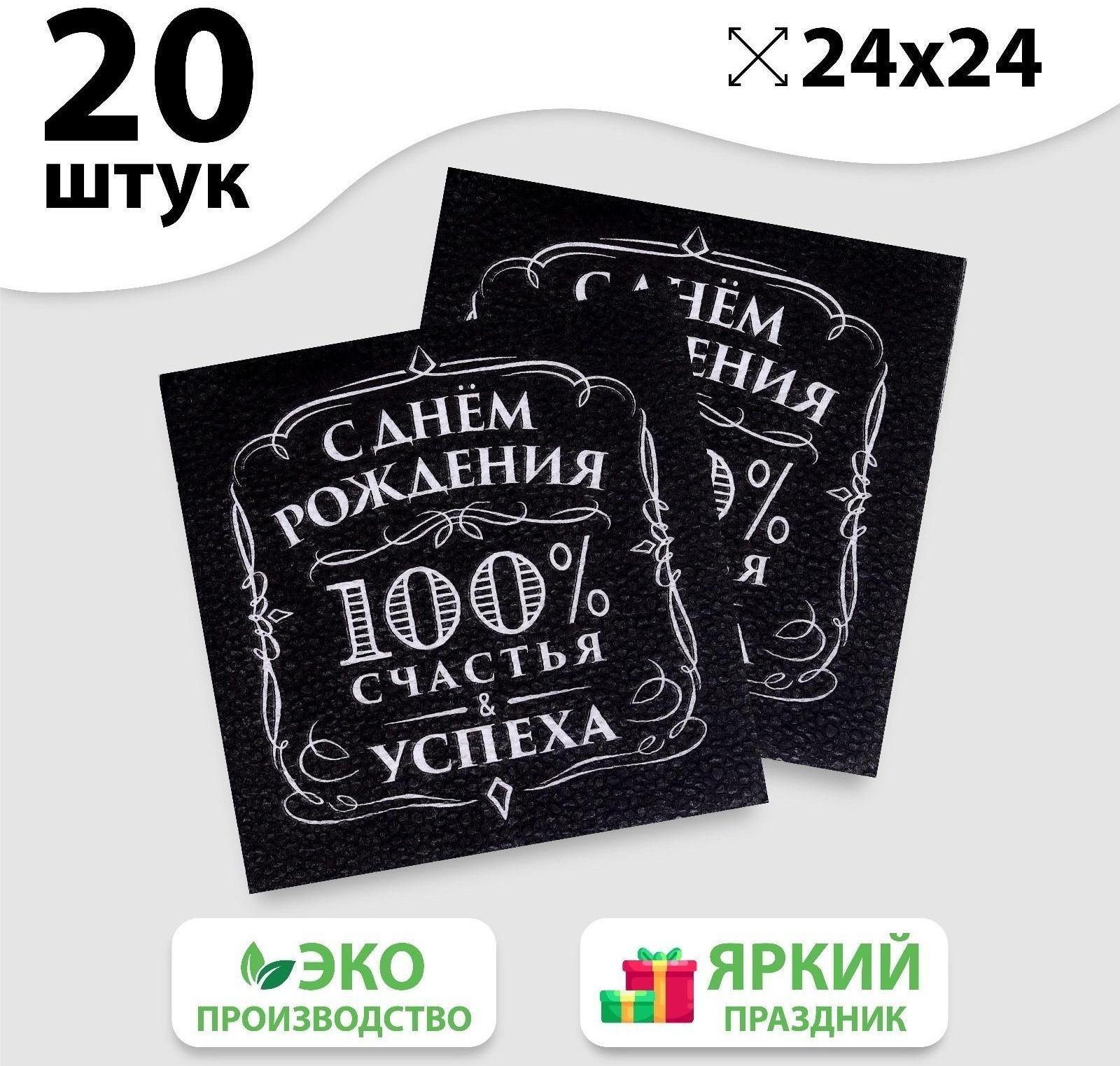 Салфетки бумажные «С днём рождения», 100% счастья, однослойные, 24х24 см, набор 20 шт.