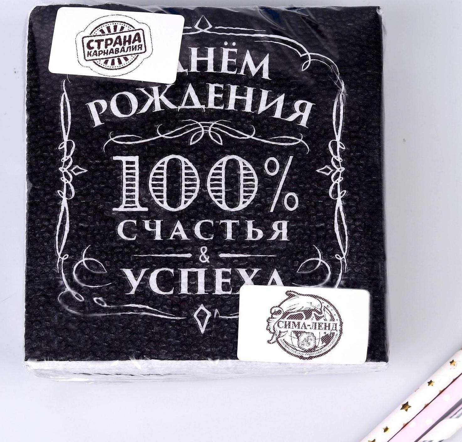 Салфетки бумажные «С днём рождения», 100% счастья, однослойные, 24х24 см, набор 20 шт.