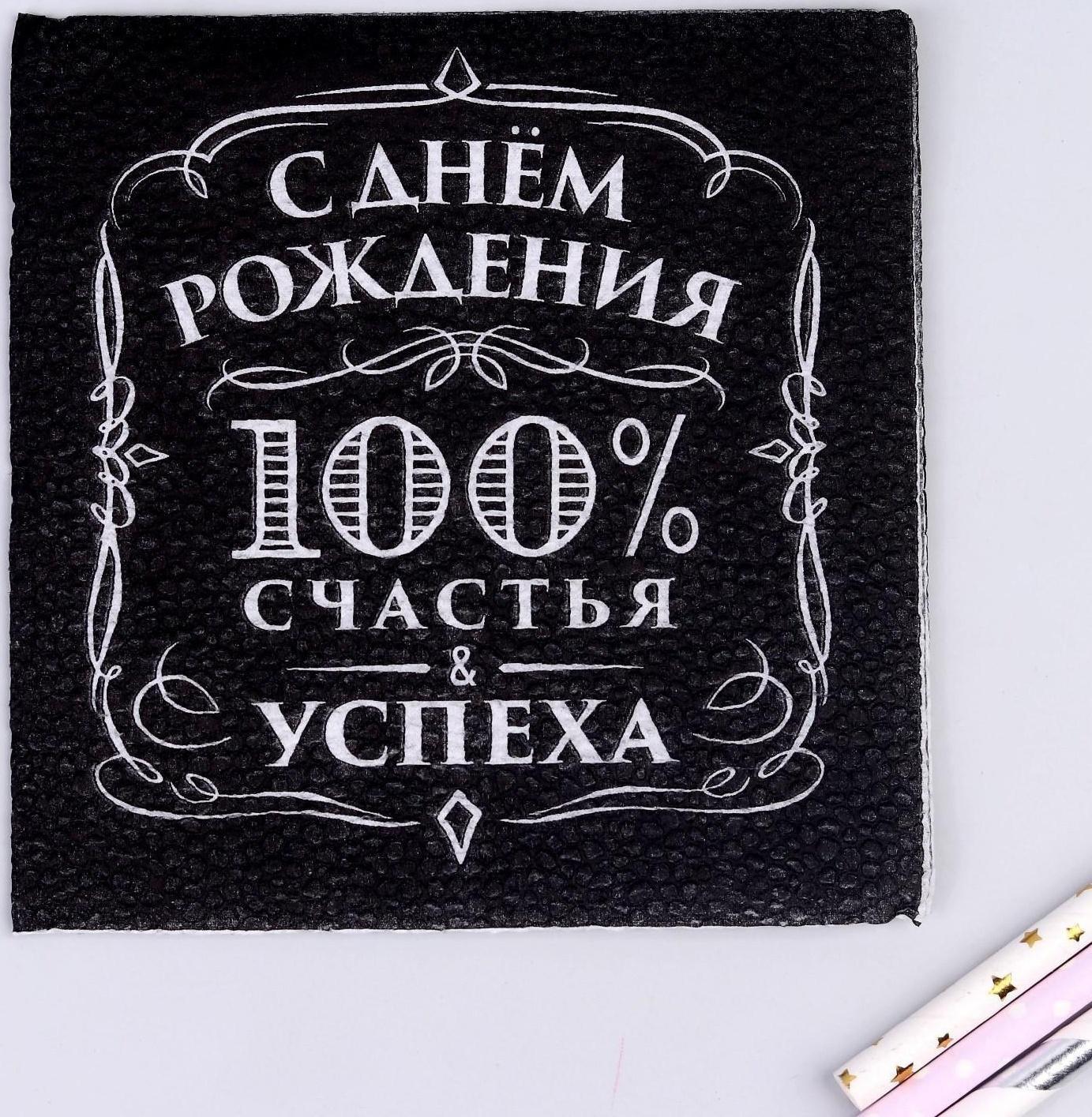 Салфетки бумажные «С днём рождения», 100% счастья, однослойные, 24х24 см, набор 20 шт.