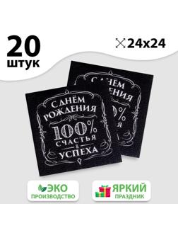 Салфетки бумажные «С днём рождения», 100% счастья, однослойные, 24х24 см, набор 20 шт.