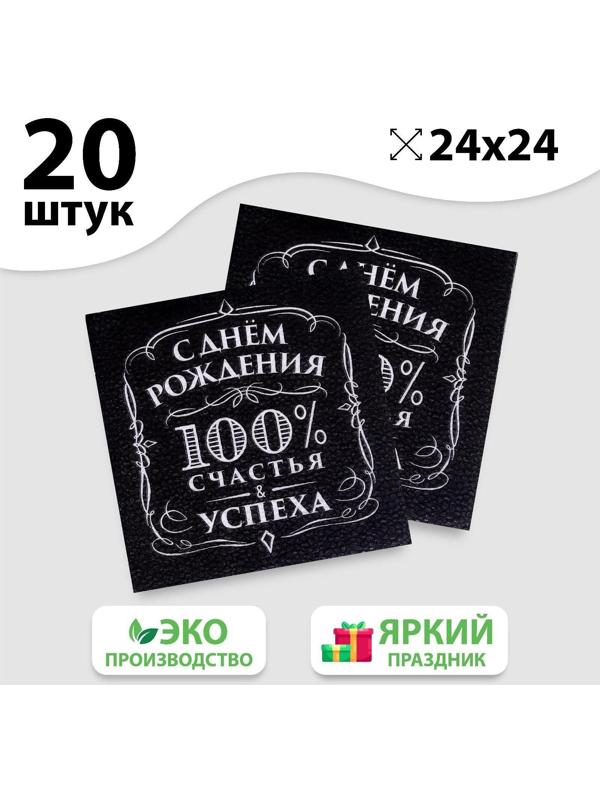 Салфетки бумажные «С днём рождения», 100% счастья, однослойные, 24х24 см, набор 20 шт.