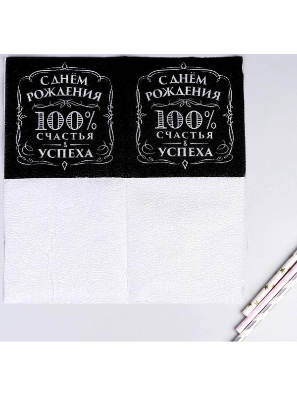 Салфетки бумажные «С днём рождения», 100% счастья, однослойные, 24х24 см, набор 20 шт.