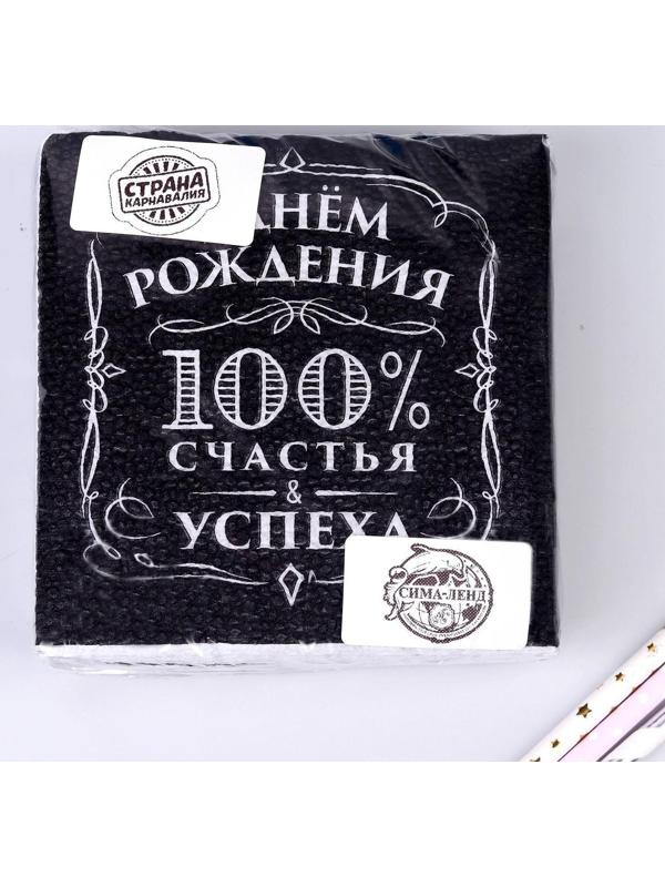 Салфетки бумажные «С днём рождения», 100% счастья, однослойные, 24х24 см, набор 20 шт.