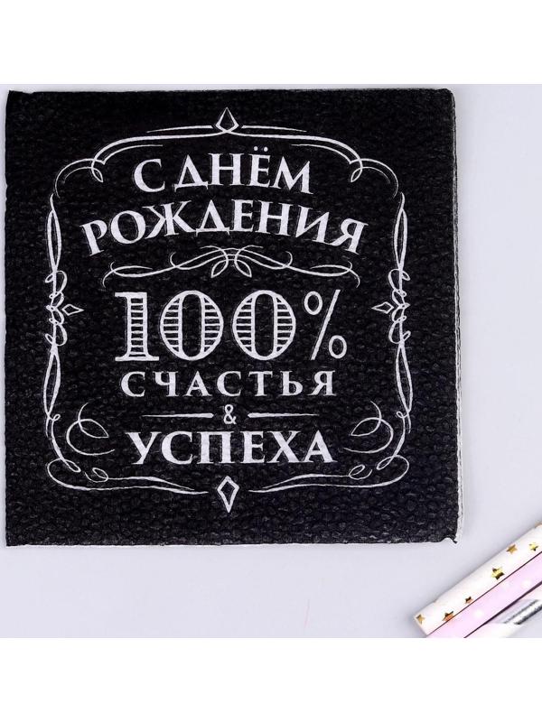 Салфетки бумажные «С днём рождения», 100% счастья, однослойные, 24х24 см, набор 20 шт.
