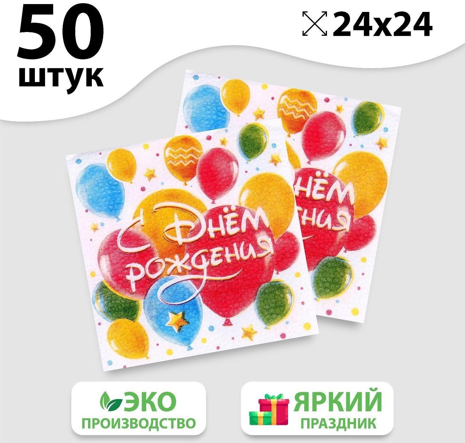 Салфетки бумажные «С днём рождения», шары, однослойные, 24х24 см, набор 50 шт.