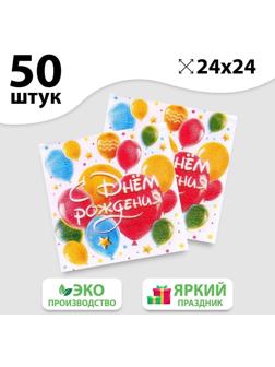 Салфетки бумажные «С днём рождения», шары, однослойные, 24х24 см, набор 50 шт.
