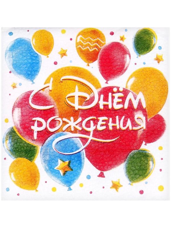 Салфетки бумажные «С днём рождения», шары, однослойные, 24х24 см, набор 50 шт.