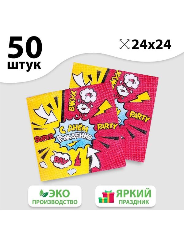 Салфетки бумажные «С днём рождения», super party, однослойные, 24х24 см, набор 50 шт.
