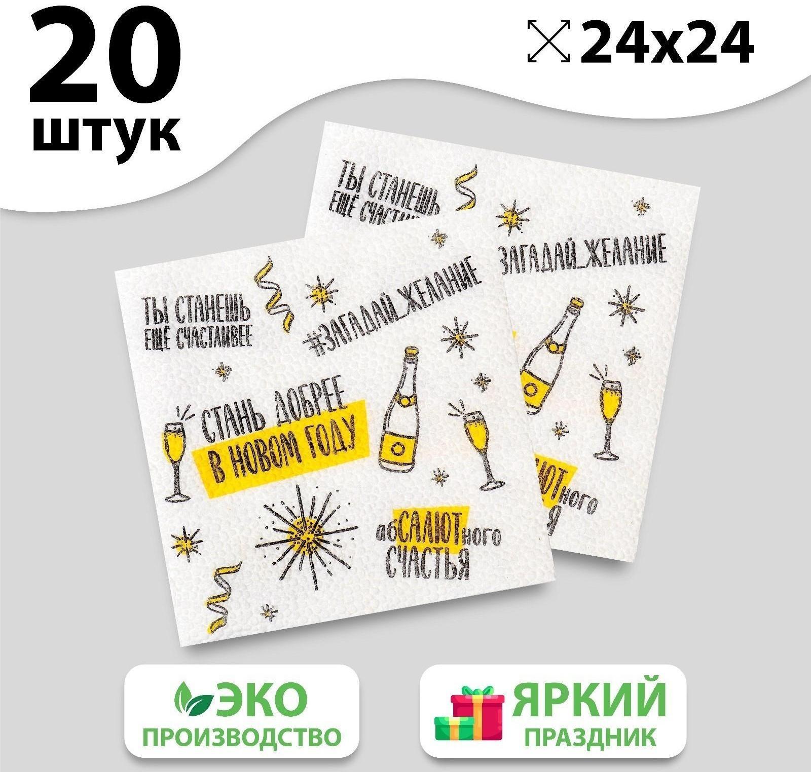 Салфетки бумажные однослойные «Хвалебная», 24х24 см, набор 20 шт.