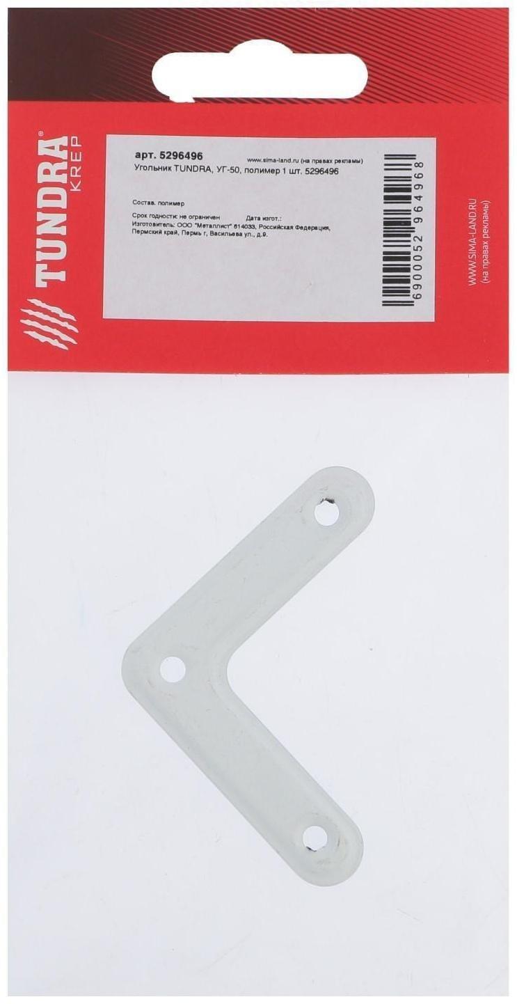 Угольник ТУНДРА krep, УГ-50, полимер, 1 шт.